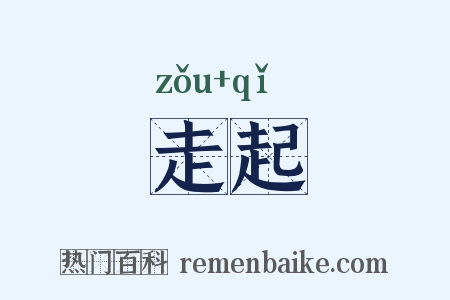 走起是什么意思的图片